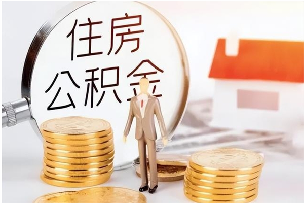 辽源公积金想取出来零花可以吗（手头紧怎么提取公积金）