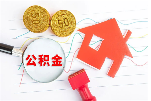 辽源公积金想取出来零花可以吗（手头紧怎么提取公积金）